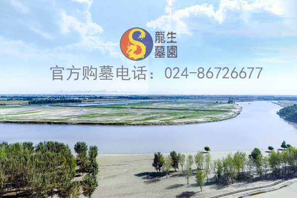 沈阳墓园哪家好的龙生墓园官方购墓电话024-86726677