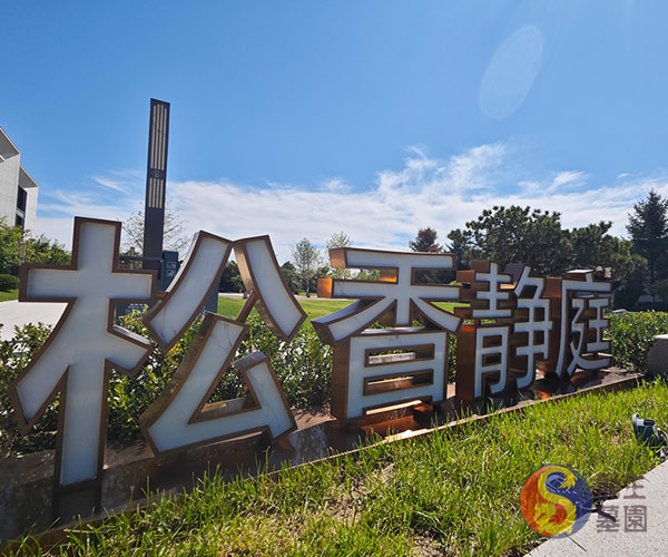 沈阳墓园松香静庭