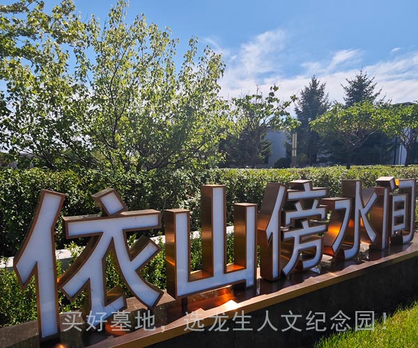 沈阳龙生墓园
