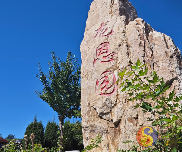 沈阳龙生墓园 沈阳龙生墓园